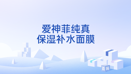 爱神菲纯真保湿补水面膜