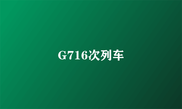 G716次列车