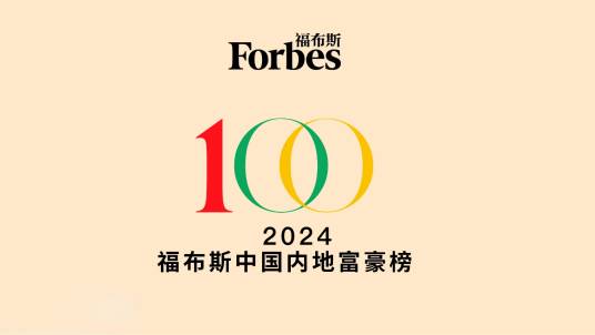 2024年福布斯中国内地富豪榜