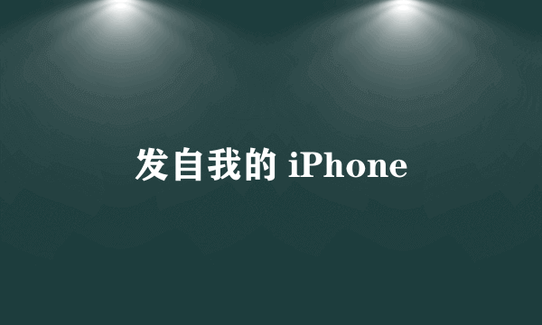 发自我的 iPhone