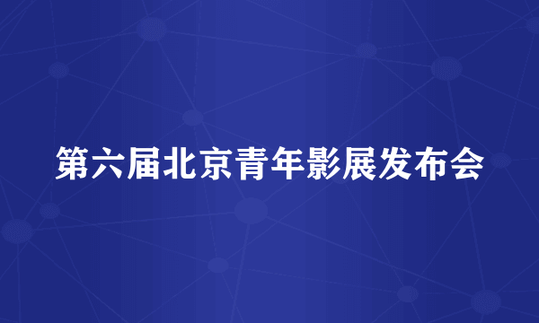 第六届北京青年影展发布会