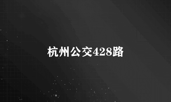 杭州公交428路