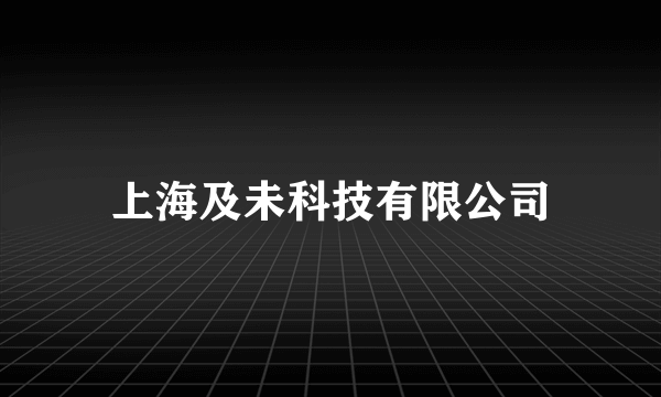 上海及未科技有限公司