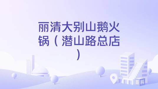 丽清大别山鹅火锅（潜山路总店）