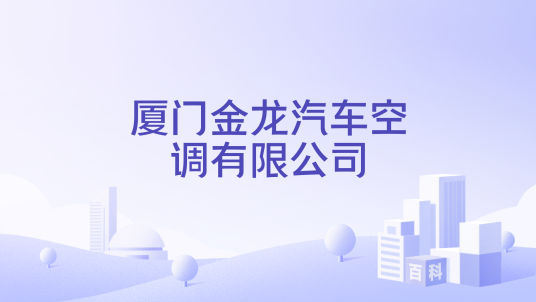 厦门金龙汽车空调有限公司