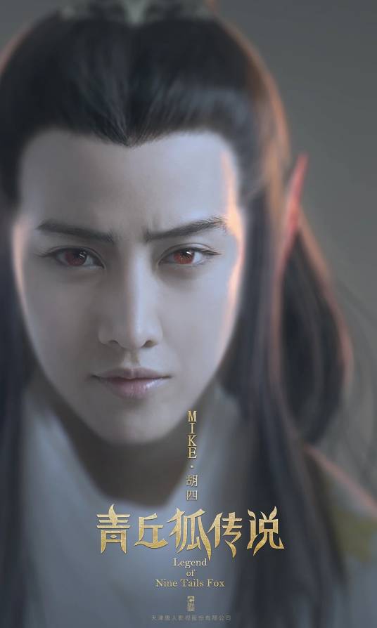 胡四（中国电视剧《青丘狐传说》角色）