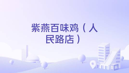 紫燕百味鸡（人民路店）