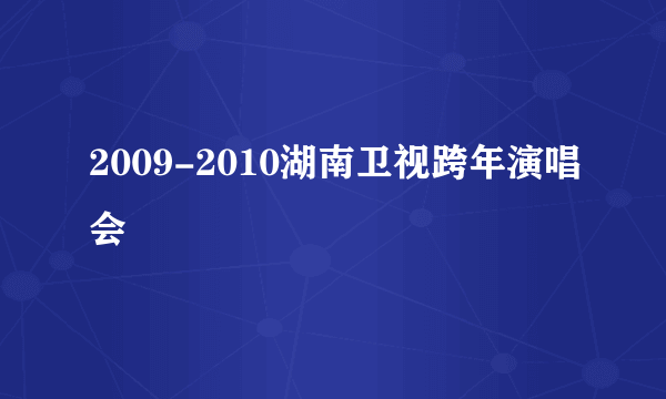 2009-2010湖南卫视跨年演唱会