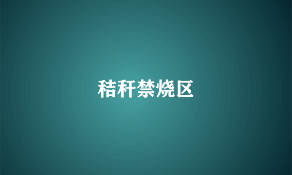 秸秆禁烧区
