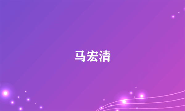 马宏清