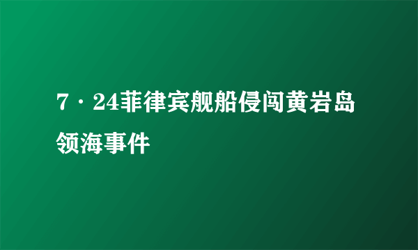 7·24菲律宾舰船侵闯黄岩岛领海事件