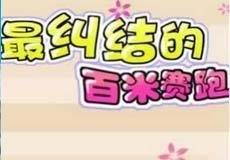 最纠结的百米赛跑