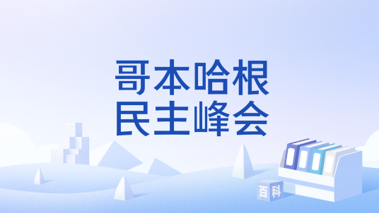 哥本哈根民主峰会