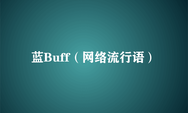 蓝Buff（网络流行语）