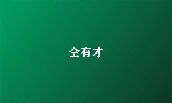 仝有才