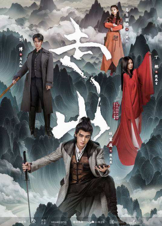 走山(2024年耿業庭等主演的电视剧)