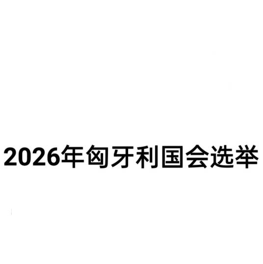 2026年匈牙利国会选举