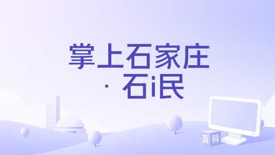 掌上石家庄·石i民