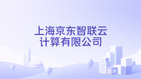 上海京东智联云计算有限公司
