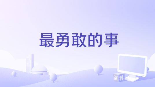最勇敢的事（洪暐哲演唱的歌曲）