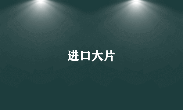 进口大片