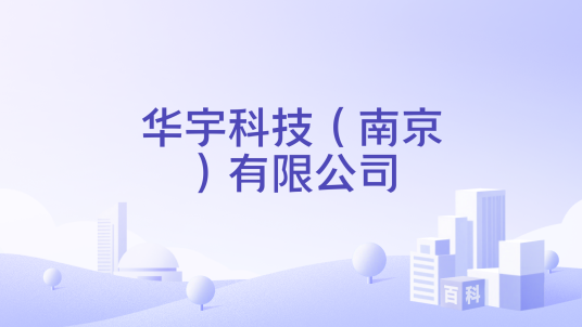 华宇科技（南京）有限公司
