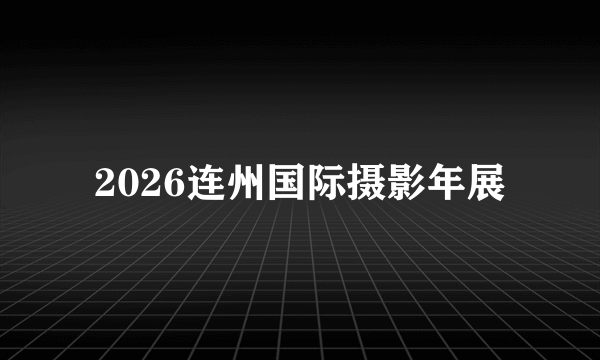 2026连州国际摄影年展