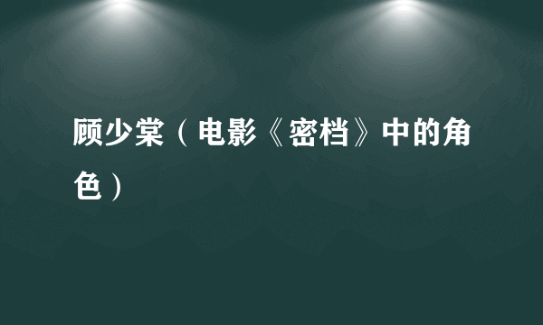 顾少棠（电影《密档》中的角色）