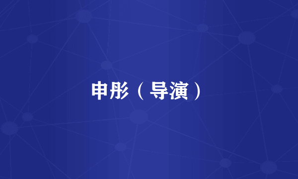 申彤（导演）