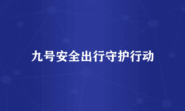 九号安全出行守护行动