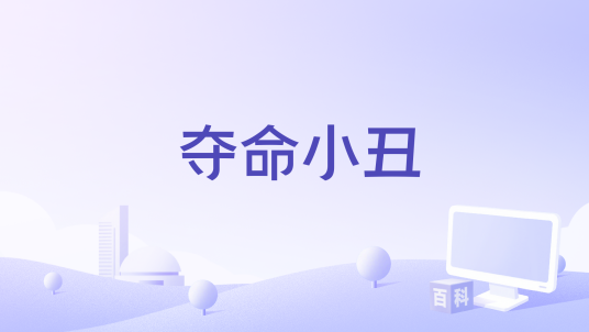 夺命小丑