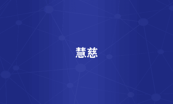 慧慈