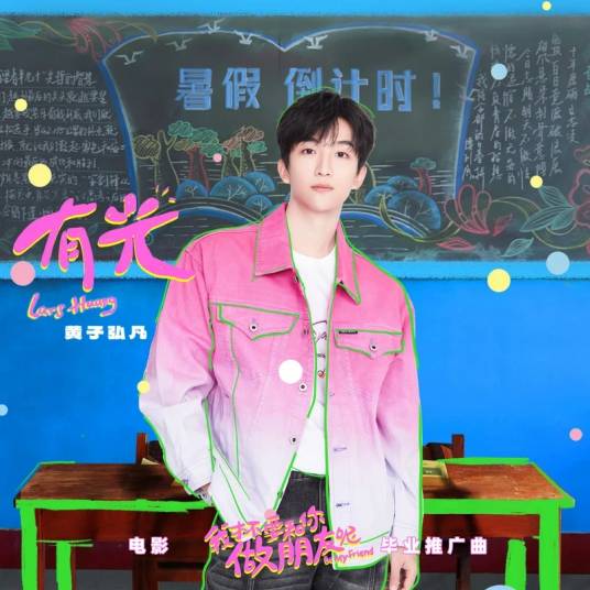 有光（黄子弘凡演唱的歌曲）