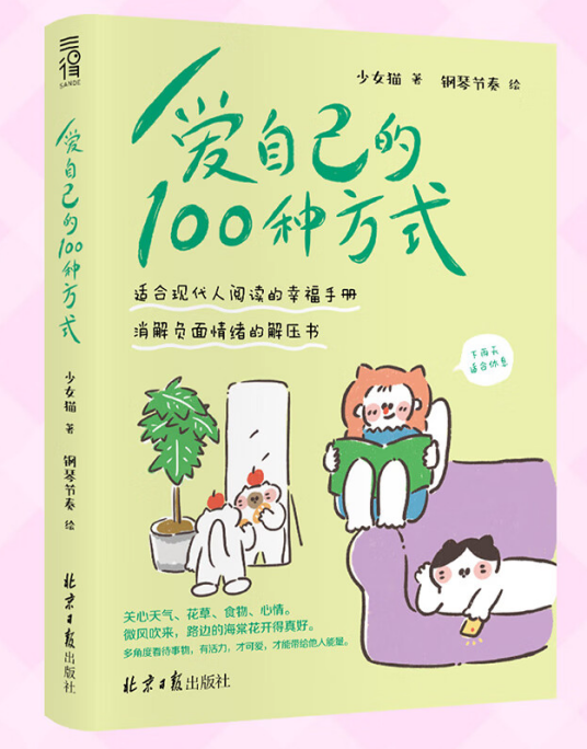爱自己的100种方式