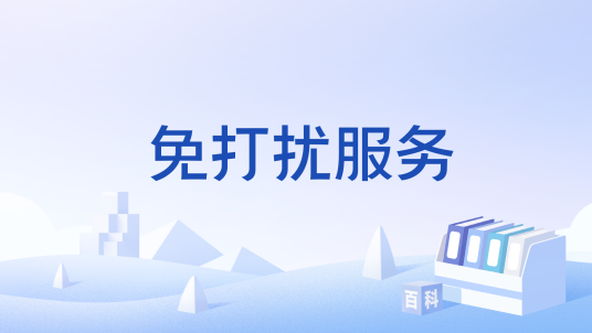免打扰服务