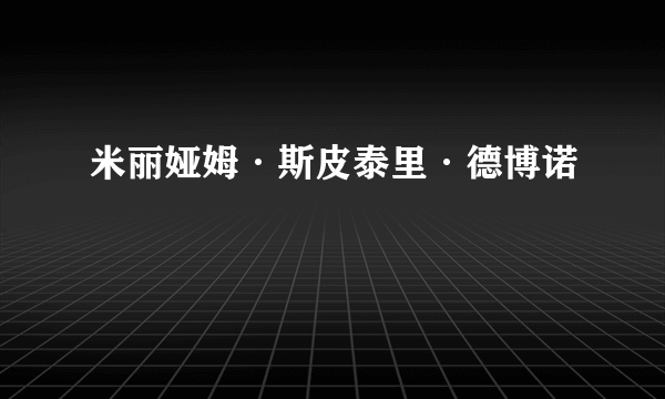 米丽娅姆·斯皮泰里·德博诺