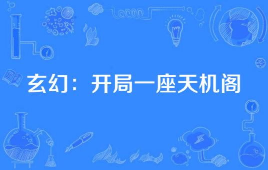 玄幻：开局一座天机阁（功夫咸鱼创作的玄幻类网络小说）