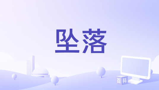 坠落（贾宥春演唱的歌曲）