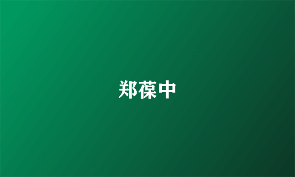 郑葆中