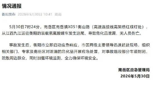 5·30衡阳氢氟酸罐车泄漏事件