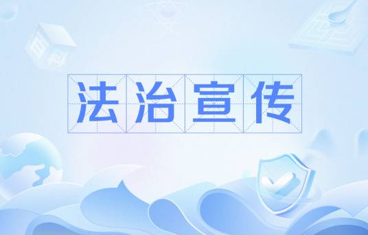 法治宣传