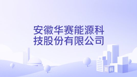 安徽华赛能源科技股份有限公司