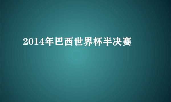 2014年巴西世界杯半决赛