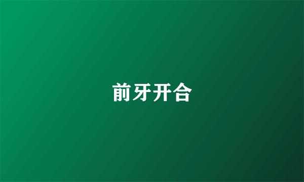 前牙开合