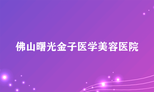 佛山曙光金子医学美容医院