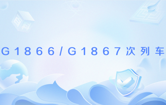 G1866/G1867次列车