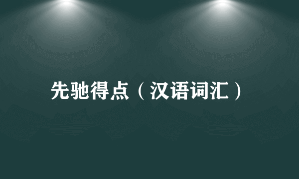 先驰得点（汉语词汇）