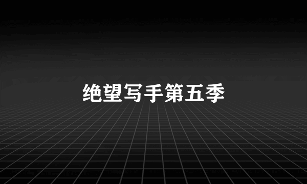 绝望写手第五季