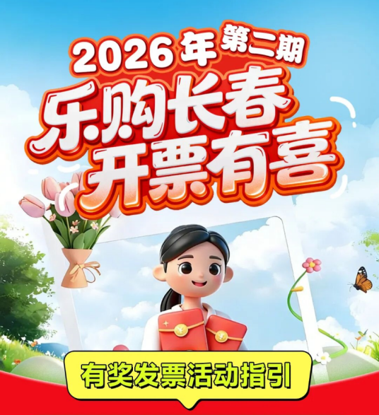 乐购长春·开票有喜