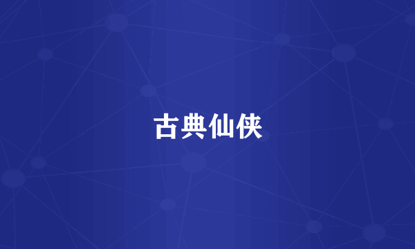 古典仙侠
